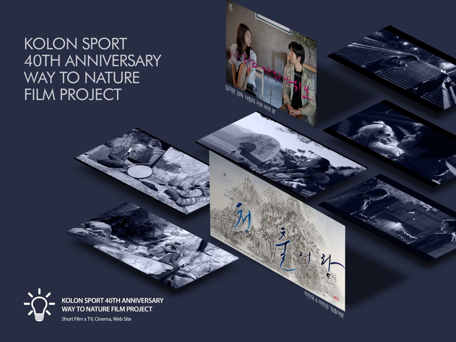 KOLON SPORT 40TH ANNIVERSARY WAY TO NATURE FILM PROJECT — 코오롱스포츠 Web & Mobile 프로젝트 대표 이미지